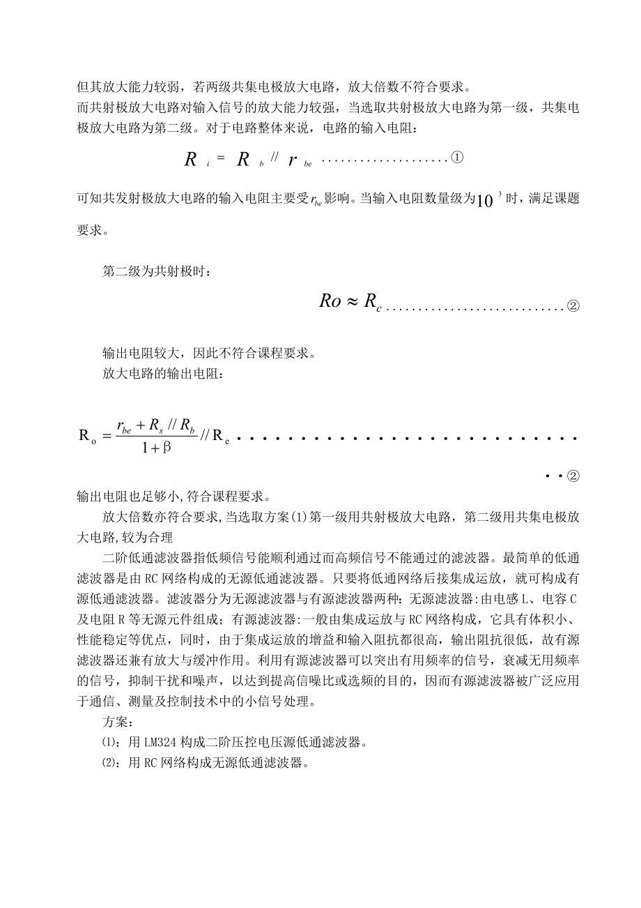 低频电路课程设计报告两级晶体管放大电路和二阶低通滤波器.doc_第2页