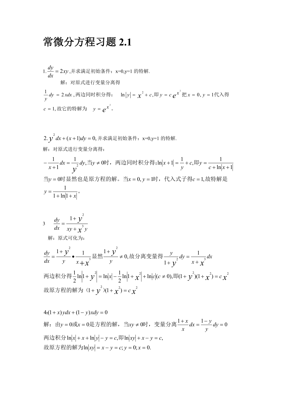 常微分方程第三版答案2.1.doc_第1页