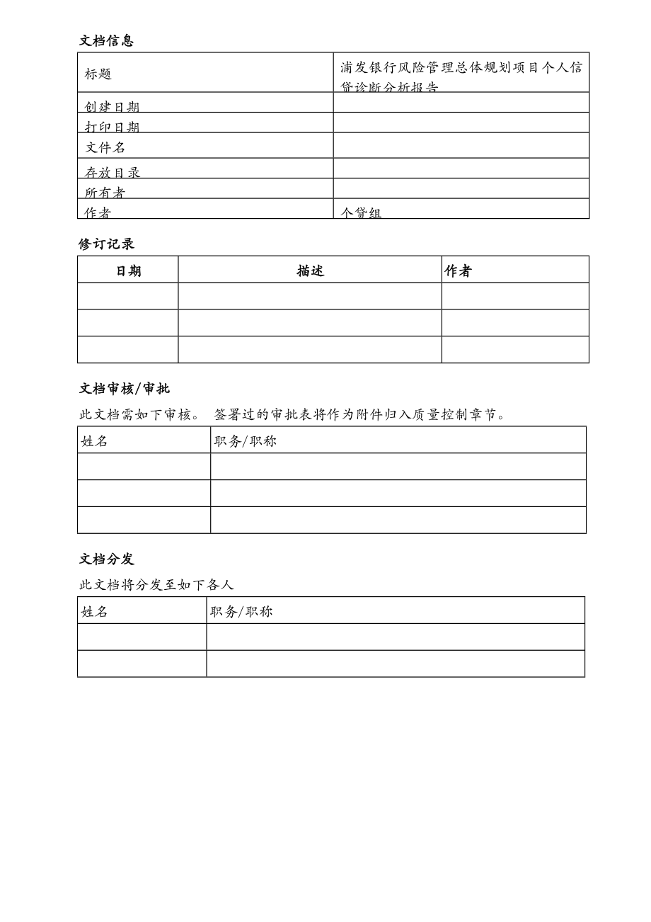 风险管理总体规划项目个人信贷诊断分析报告.doc_第2页