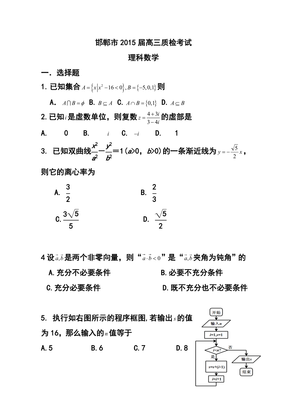 河北省邯郸市高三上学期质检考试理科数学试题及答案.doc_第1页