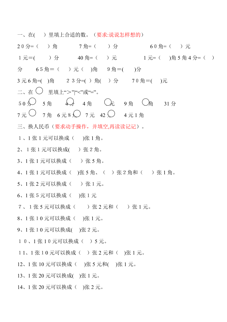 一年级数学下学期人民币换算练习.doc_第1页