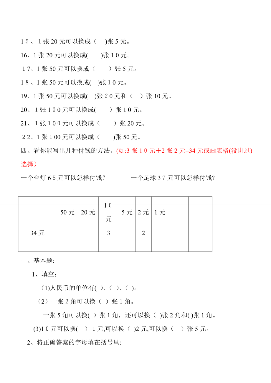 一年级数学下学期人民币换算练习.doc_第2页