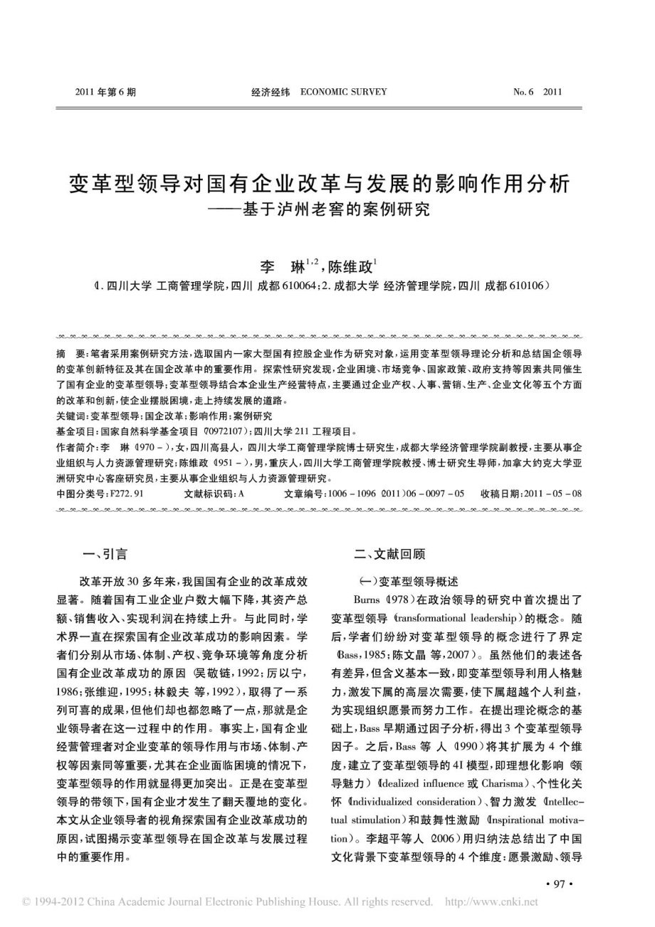 改革与发展的影响作用分析基于泸州老窖的案例研究.doc_第1页