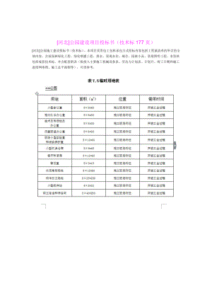 分享河北公园建设项目投标书（技术标.doc