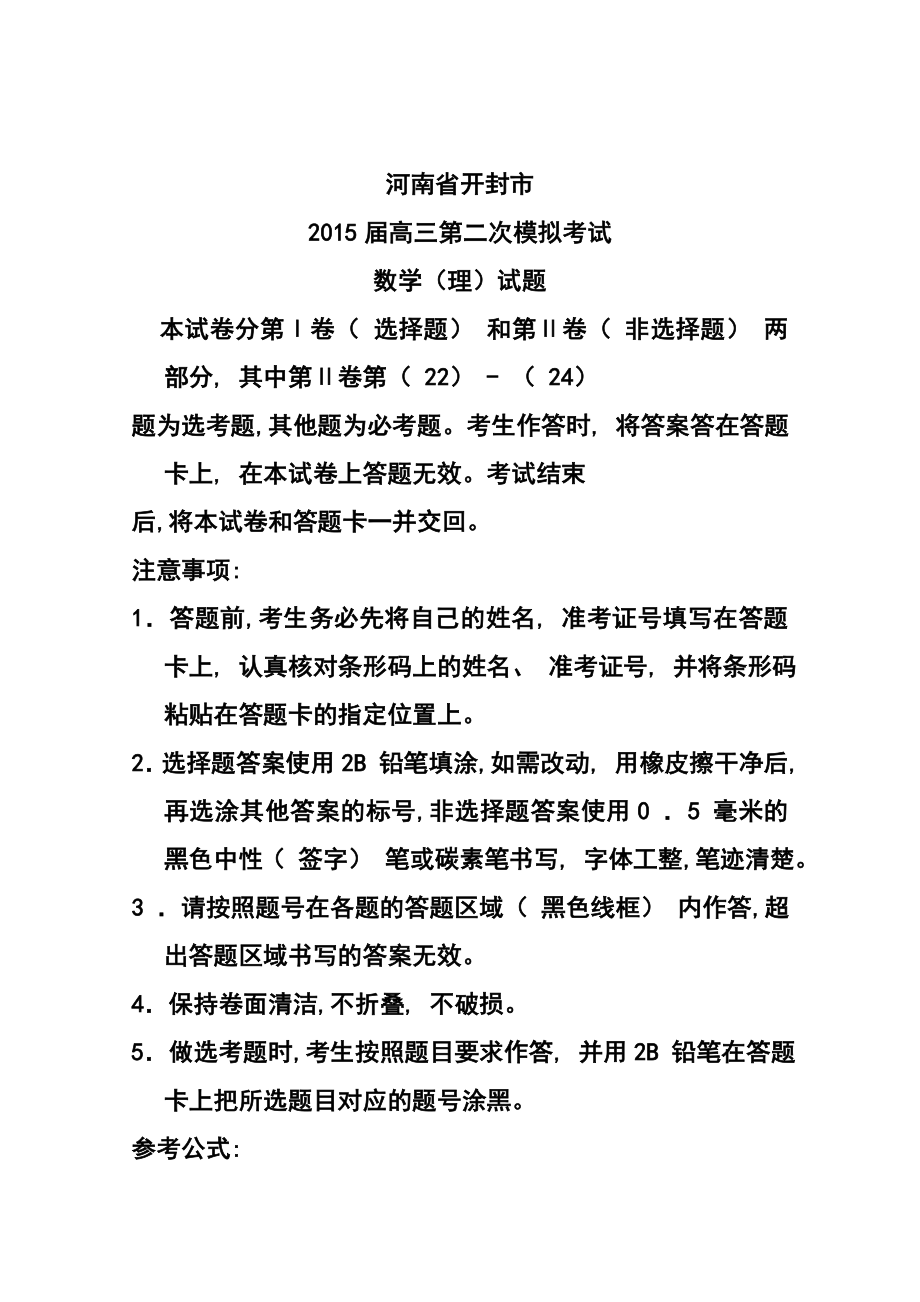 河南省开封市高三第二次模拟考试理科数学试题及答案.doc_第1页