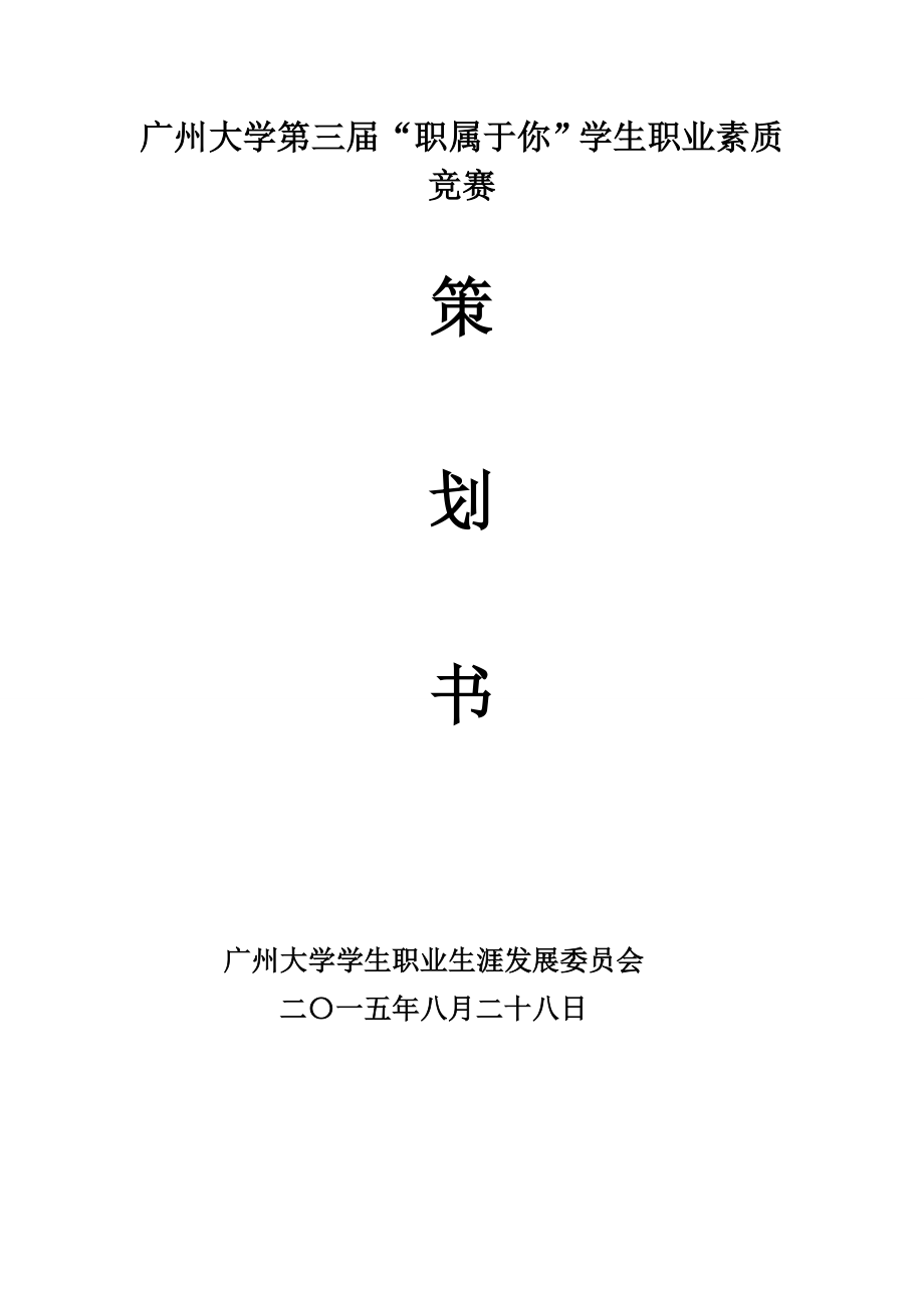 (外部版)第三届职属于你学生职业素质竞赛策划书.doc_第1页