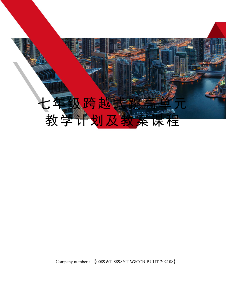 七年级跨越式跳高单元教学计划及教案课程.docx_第1页