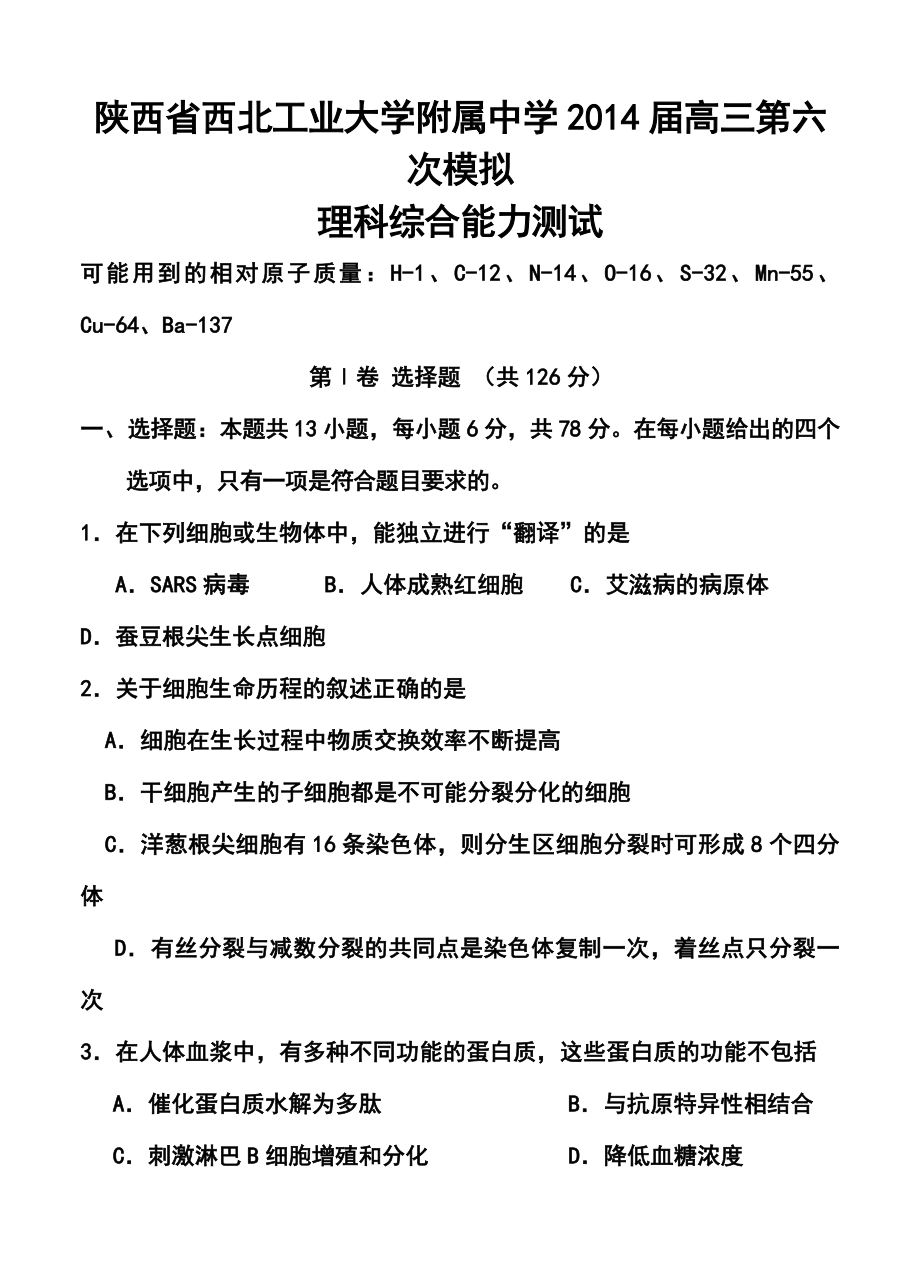 陕西省西北工业大学附属中学高三第六次模拟理科综合试题及答案.doc_第1页