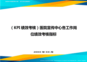 (KPI绩效考核)医院宣传中心各工作岗位绩效考核指标.doc