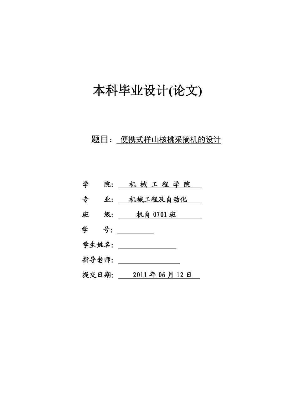 583742469毕业设计（论文）便携式样山核桃采摘机的设计.doc_第1页