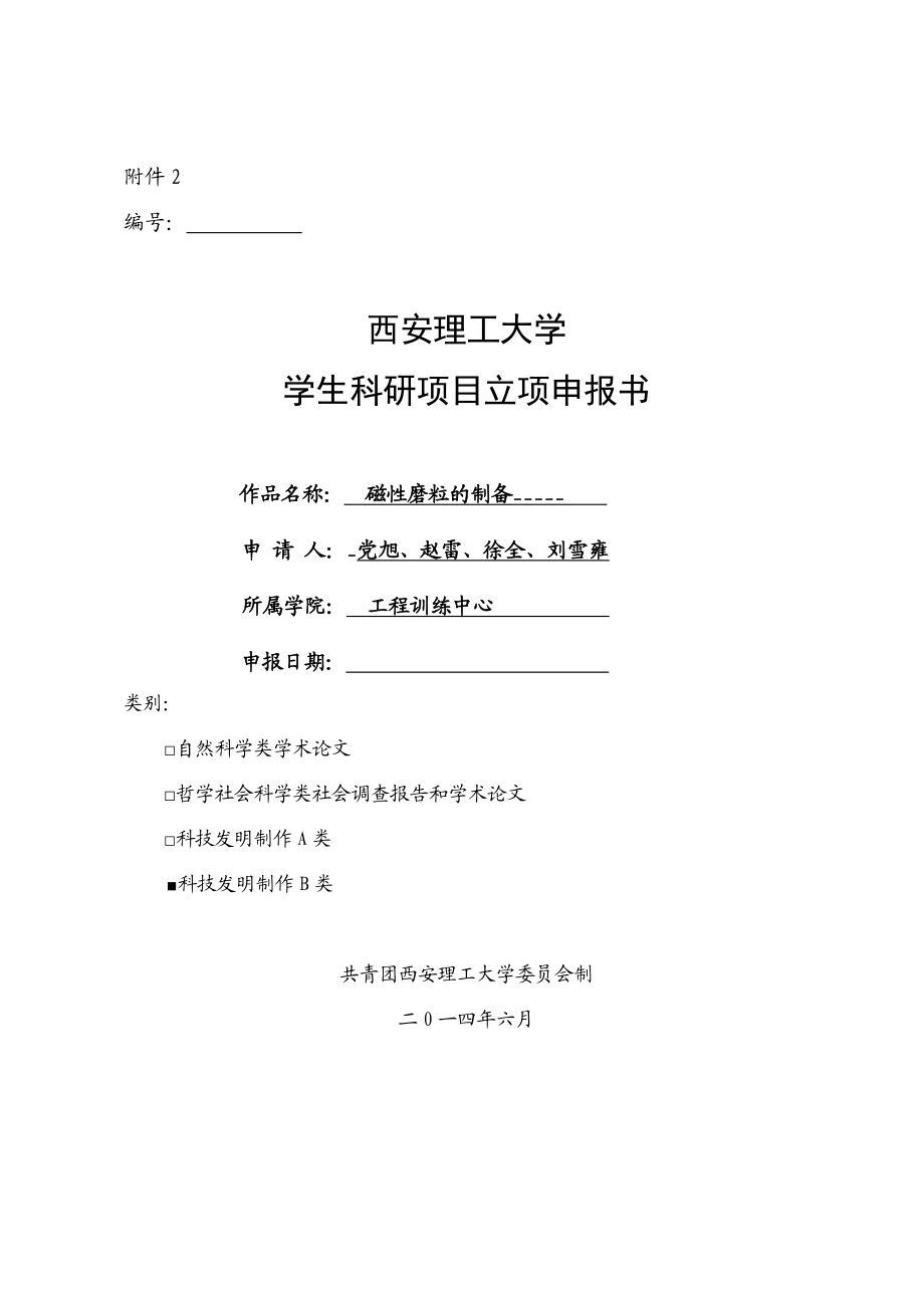 大学学生科研项目磁性磨粒的制备立项申报书.doc_第1页