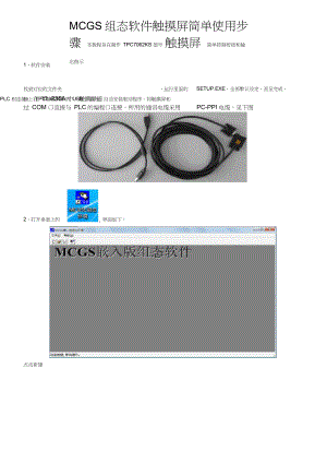 MCGS组态软件触摸屏简单使用步骤学习资料.docx