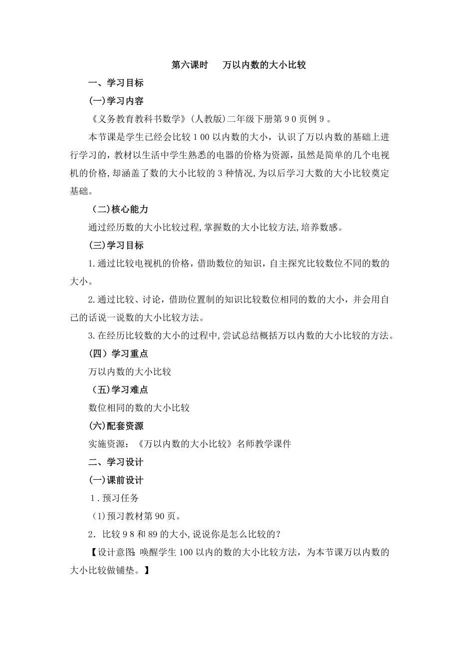 《万以内数的大小比较》教学设计.doc_第1页