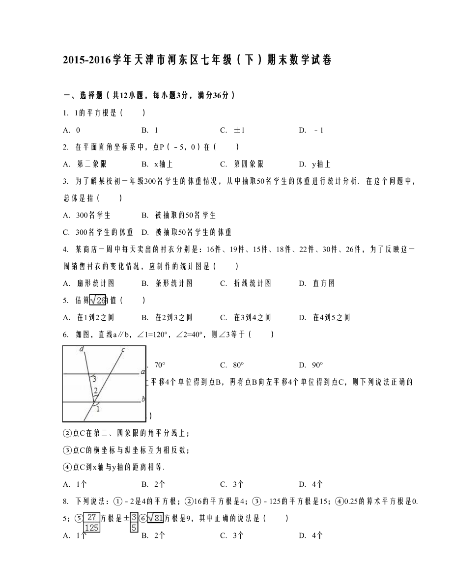 天津市河东区七级（下）期末数学试卷解析.doc_第1页