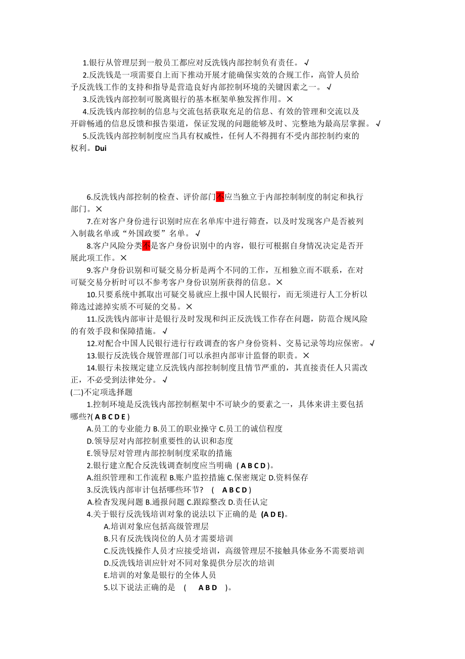 反洗钱阶段性测试最完整参考答案.doc_第1页