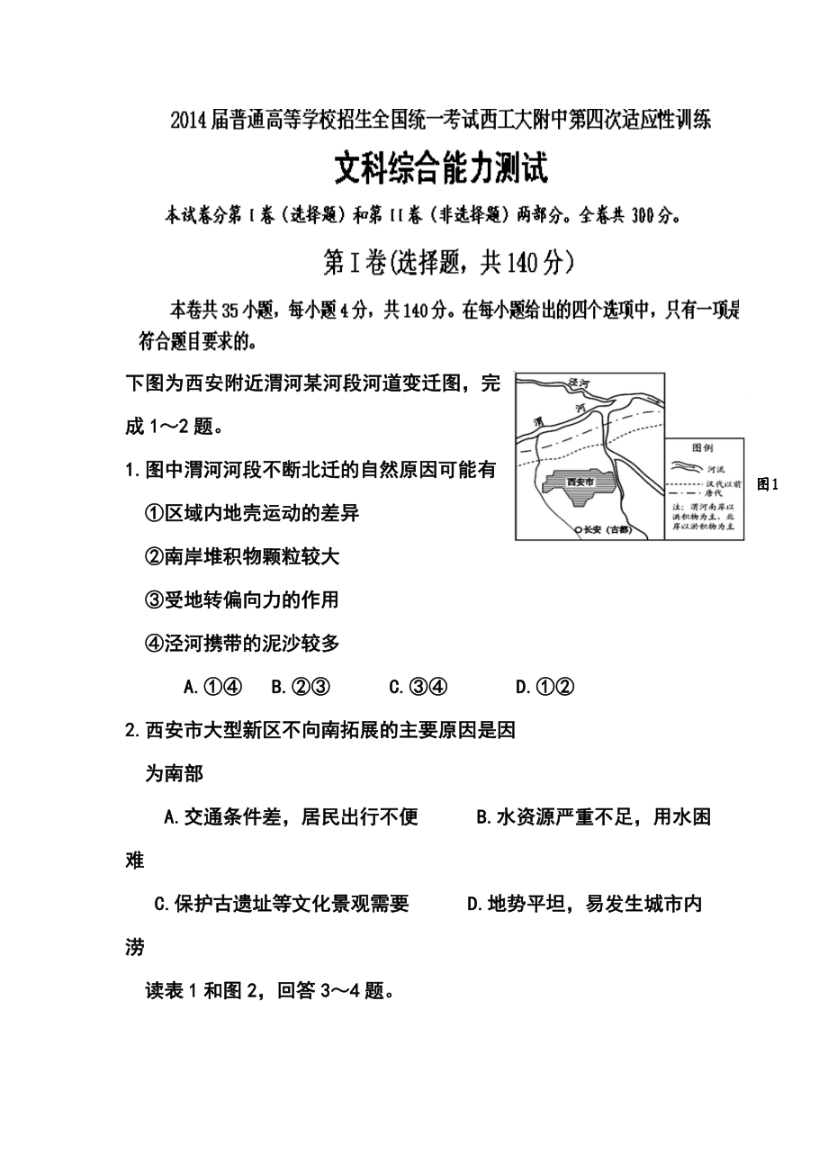 陕西省西工大附中高三上学期第四次适应性训练文科综合试题及答案.doc_第1页