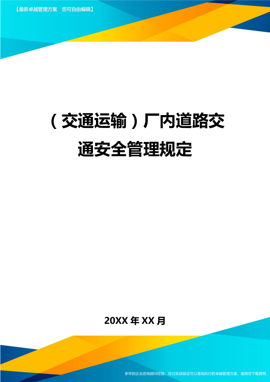 (交通运输)厂内道路交通安全管理规定精编.doc_第1页