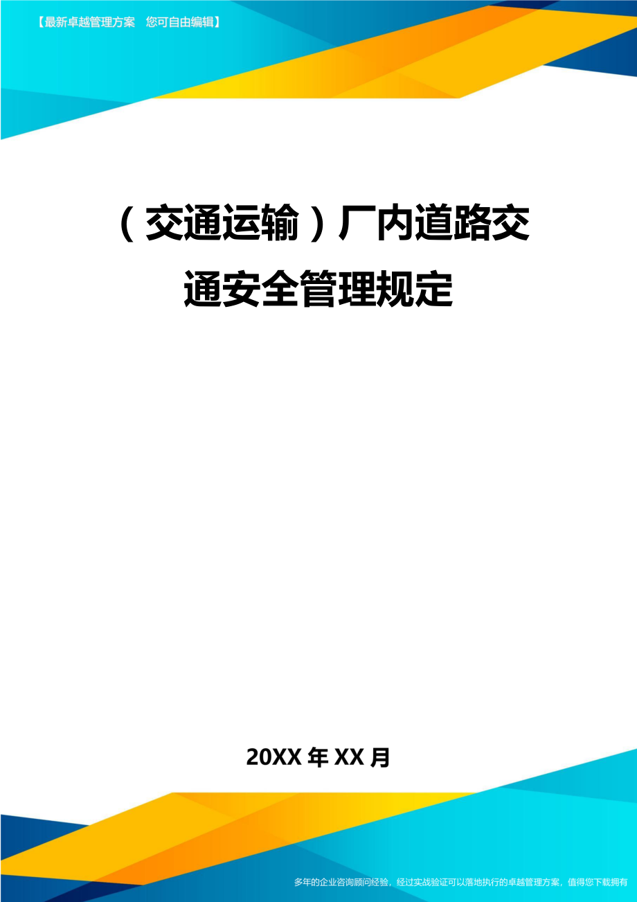 (交通运输)厂内道路交通安全管理规定精编.doc_第2页