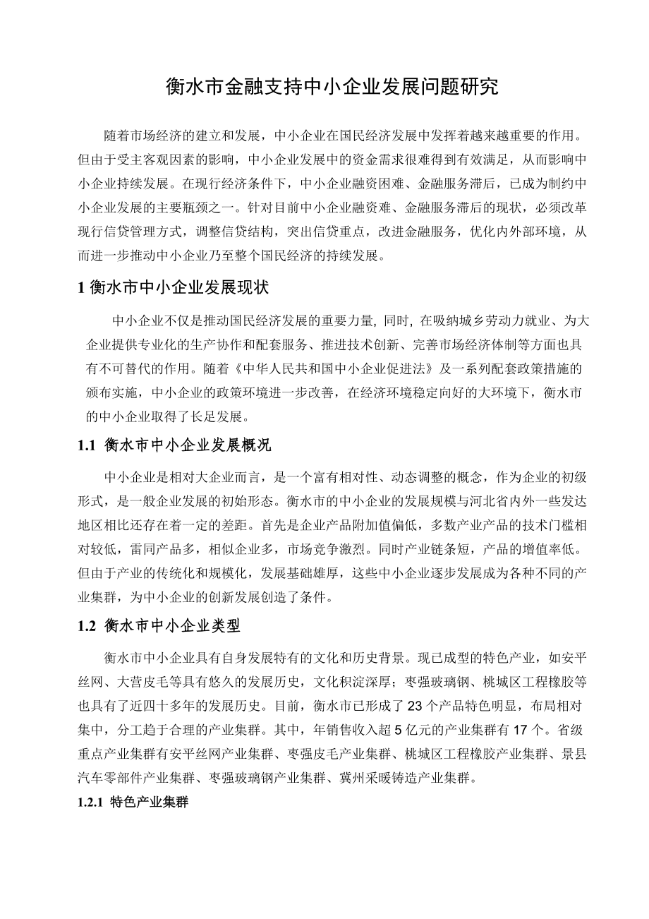 毕业论文金融支持中小企业发展问题研究.doc_第3页