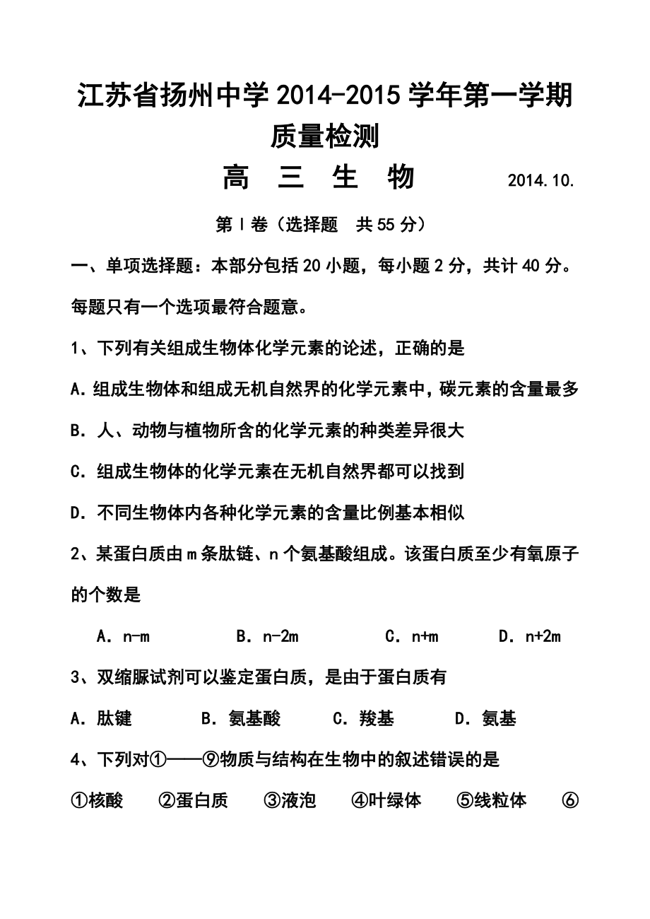 江苏省扬州中学高三上学期10月质量检测生物试题及答案.doc_第1页