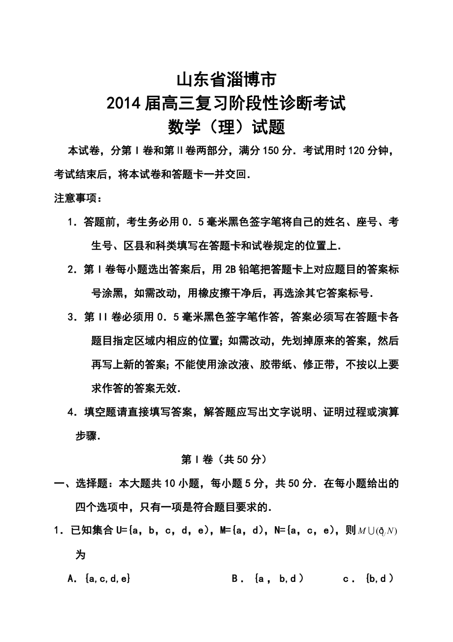 山东省淄博市高三复习阶段性诊断考试(二模)理科数学试题及答案.doc_第1页