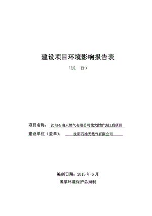 环境影响评价报告公示：北大营加气站报告表环评报告.doc