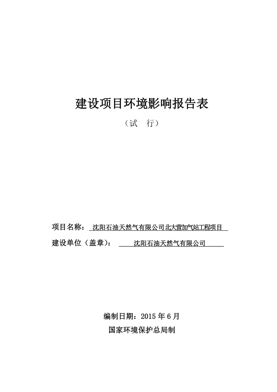 环境影响评价报告公示：北大营加气站报告表环评报告.doc_第1页