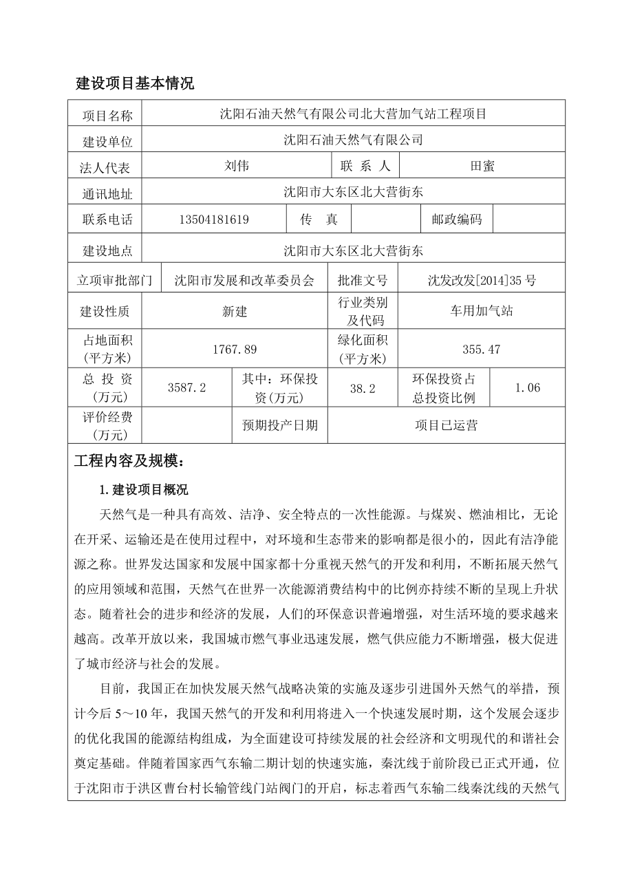 环境影响评价报告公示：北大营加气站报告表环评报告.doc_第3页