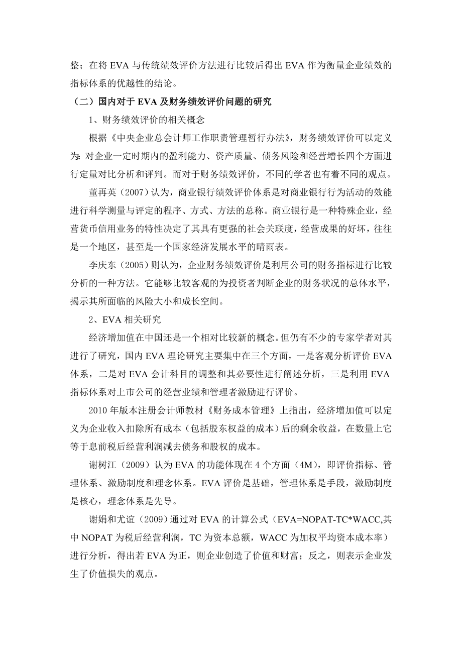 基于EVA的上市商业银行财务绩效研究[文献综述].doc_第3页