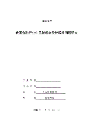 我国金融行业中层管理者股权激励问题研究毕业论文.doc