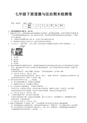 七年级下册道德与法治期末检测卷.doc