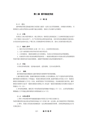 中国建设银行信贷业务手册II02 循环额度贷款.doc