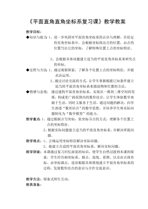 《平面直角坐标系复习课》导学教案.docx