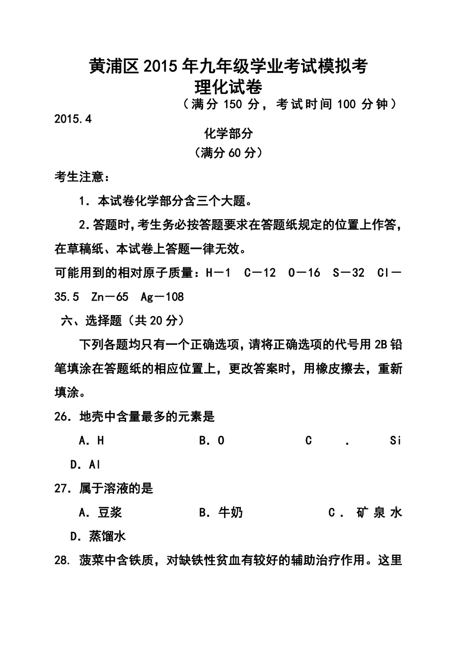 上海市黄浦区九级学业模拟（二模）考试化学试题及答案.doc_第1页