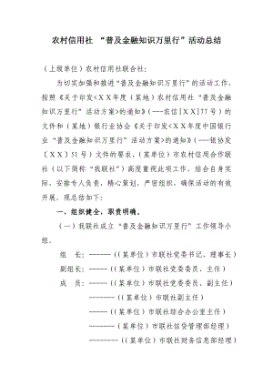 农村信用社 “普及金融知识万里行”活动总结.doc