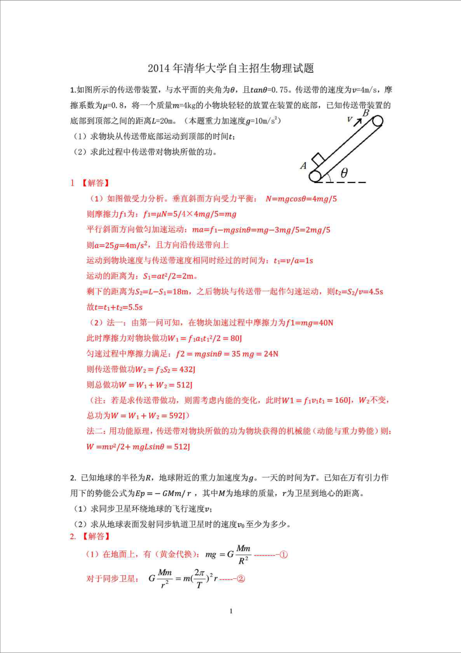 清华大学自主招生物理试题.doc_第1页