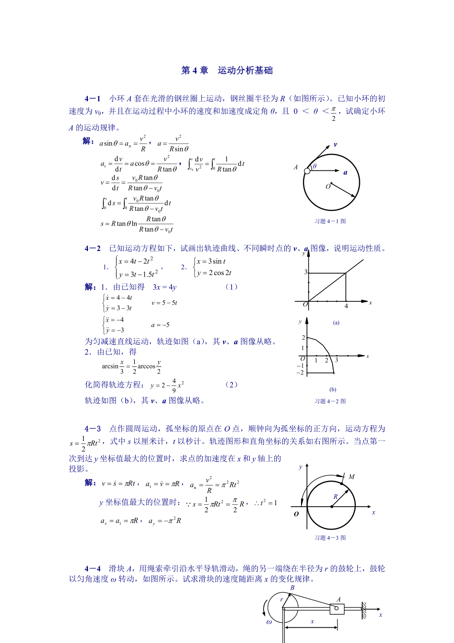 理论力学课后习题答案 第4章 运动分析基础.doc_第1页