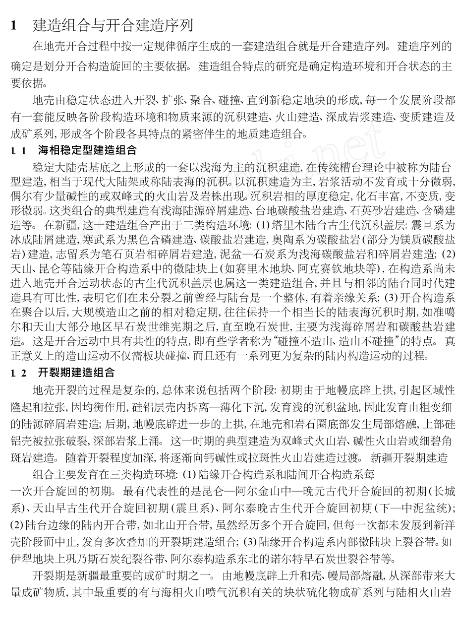 概论新疆开合构造.doc_第2页