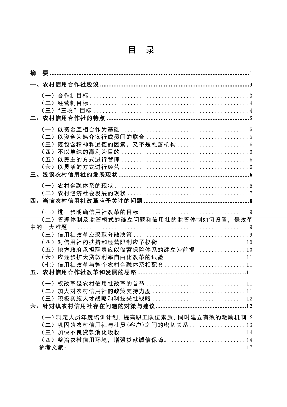 农村信用合作社的现状及发展建议.doc_第2页