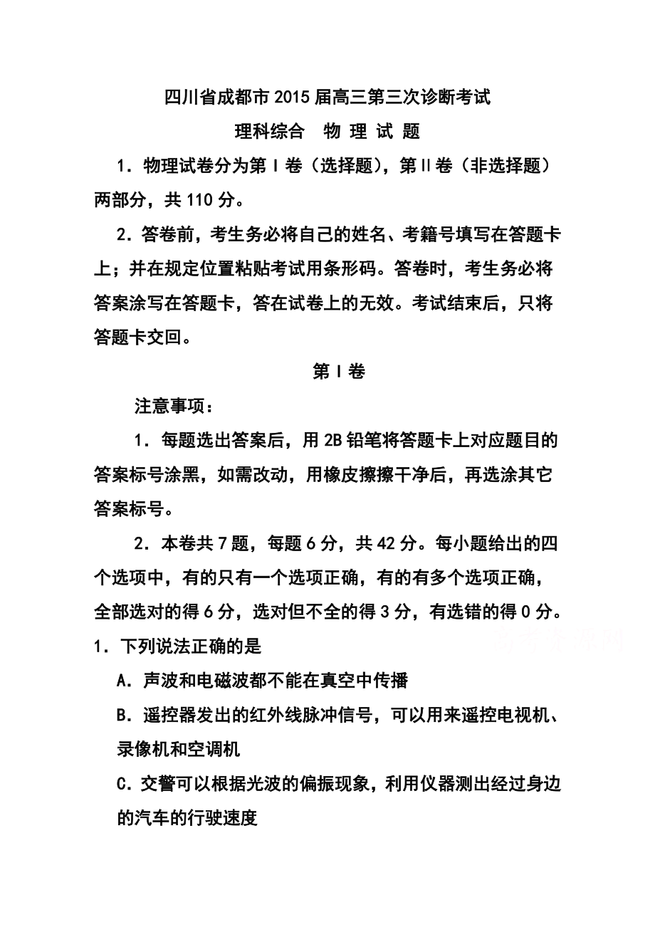 四川省成都市高中毕业第三次诊断性检测理科综合试题及答案.doc_第1页