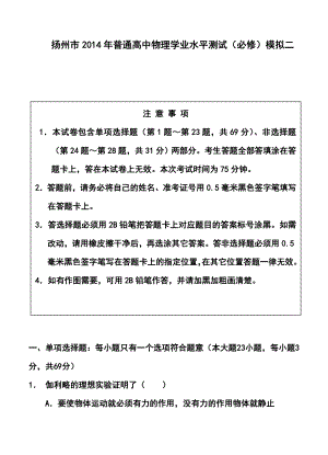 江苏省扬州市高二学业水平测试模拟（二）物理试卷及答案.doc