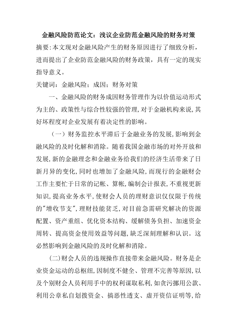 金融风险防范论文：浅议企业防范金融风险的财务对策.doc_第1页