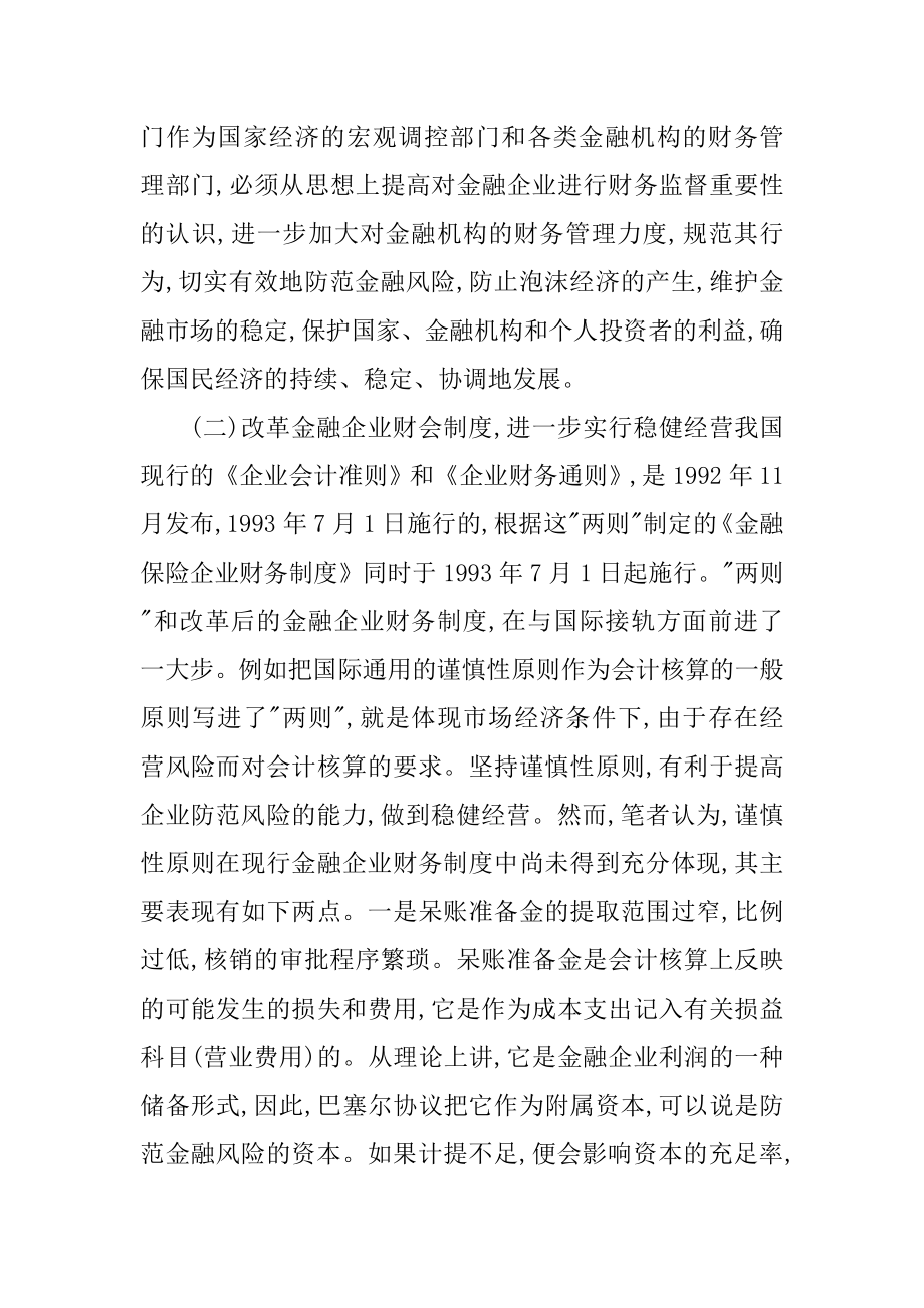 金融风险防范论文：浅议企业防范金融风险的财务对策.doc_第3页