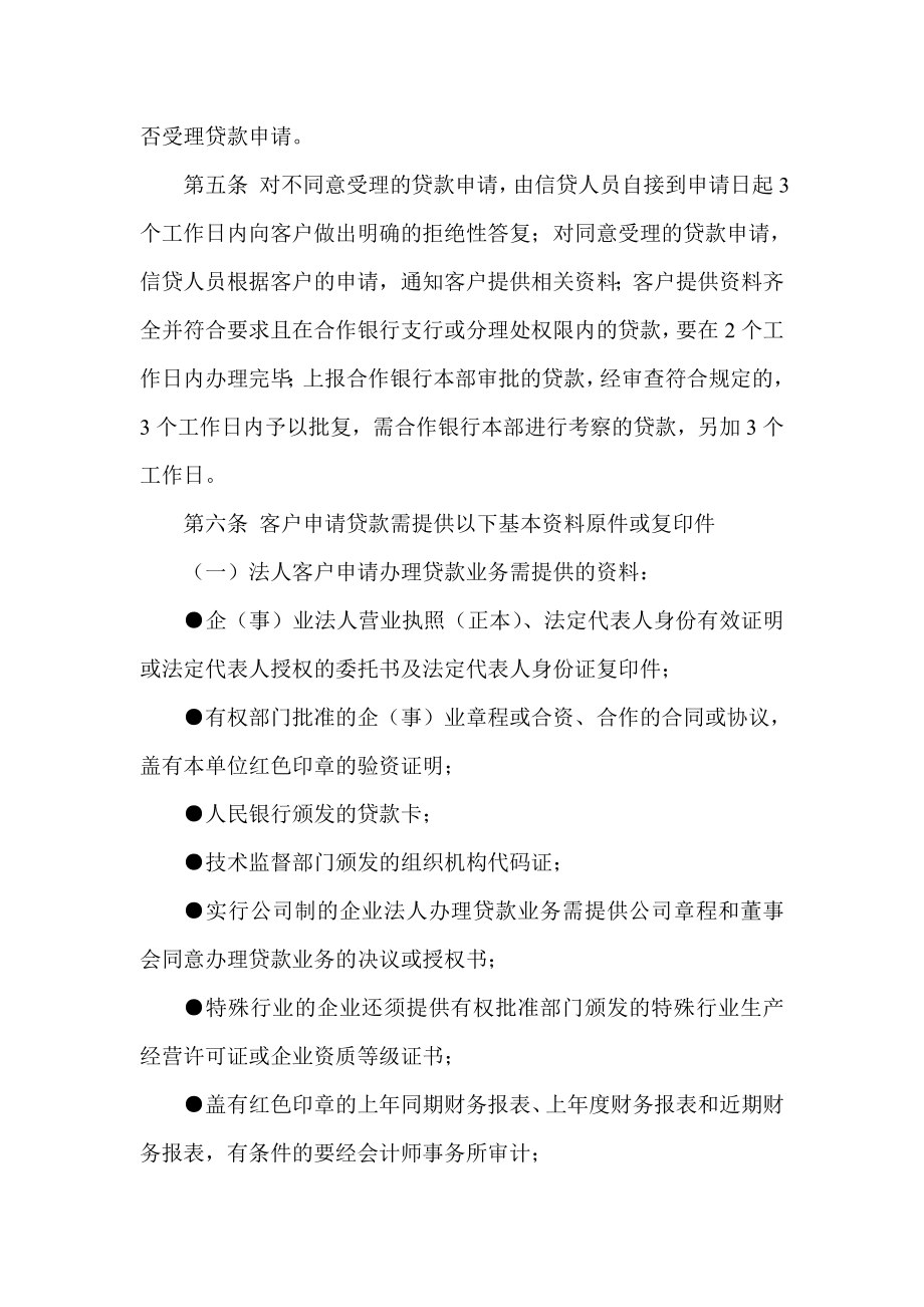 农村合作银行信贷业务操作规程.doc_第2页