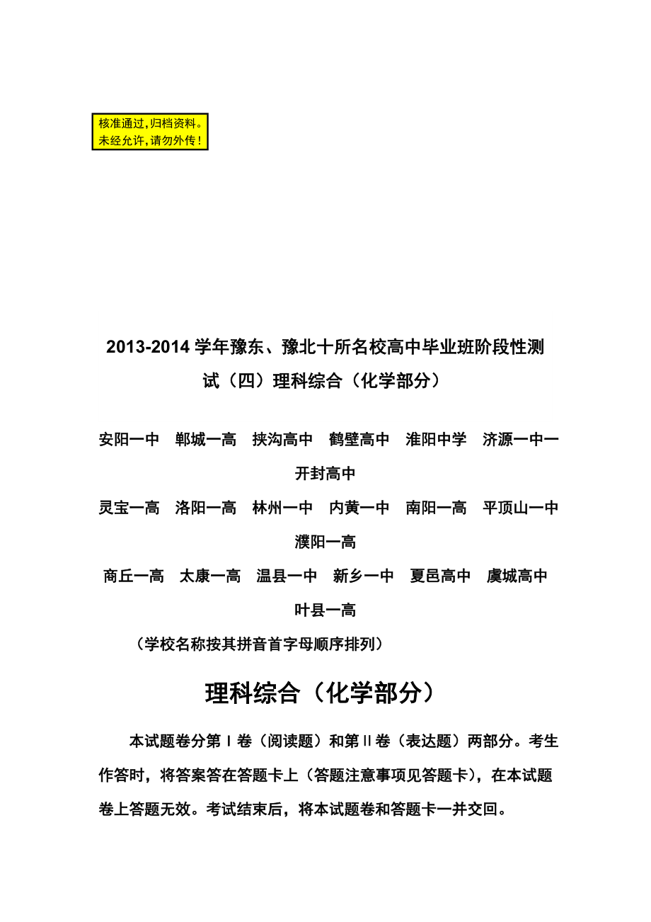 河南省豫东、豫北十所名校高三下学期阶段性测试（四）化学试卷及答案.doc_第1页