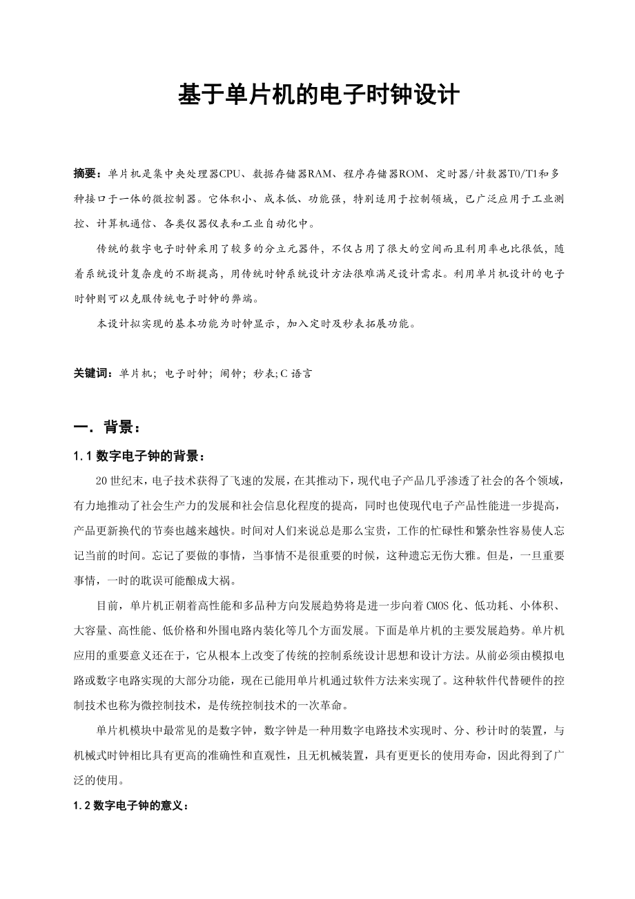 北京交通大学单片机原理及应用课程设计报告.doc_第2页