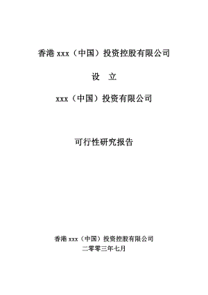 香港xxx(中国)投资控股有限公司设立xxx(中国)投资有限公司可行性研究报告.doc