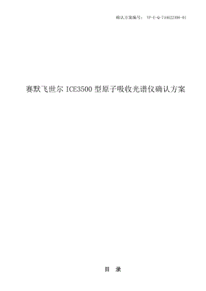 ICE3500原子吸收光谱仪确认方案.doc