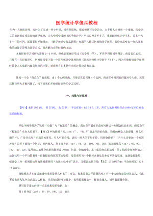 医学统计学傻瓜教程.doc