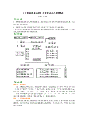 《平面直角坐标系》全章复习与巩固(提高)知识讲解.doc